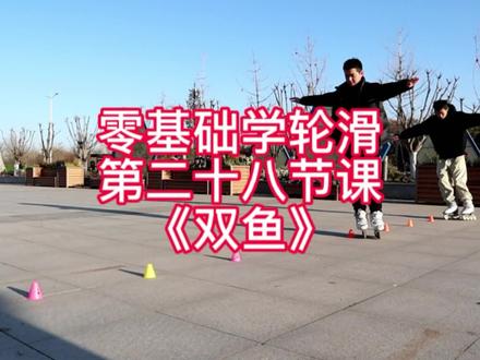 初学轮滑两步学会双鱼#轮滑 #儿童滑轮教学 #运动 #强身健体增强免疫力