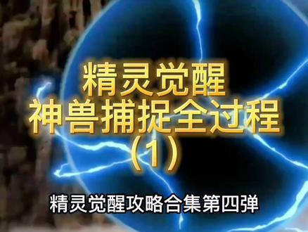 #精灵宝可梦 #宝可梦精灵 #口袋妖怪 #热门 精灵觉醒攻略合集:地图免费神兽随意抓