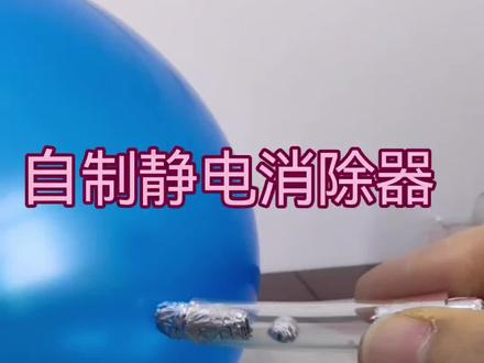 自制静电消除器。#科学小实验 #物理实验 #静电消除器#生活中的物理#在家做实验