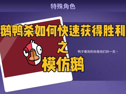 模仿鹅如何在鹅鸭杀中快速获得胜利! #鹅鸭杀 #goosegooseduck #咖喱鹅鸭杀教学