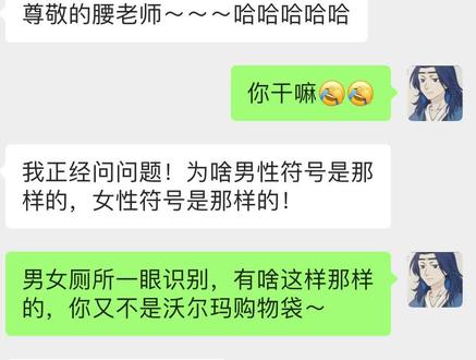 男生符号这样,女生符号那样,什么意思呢?