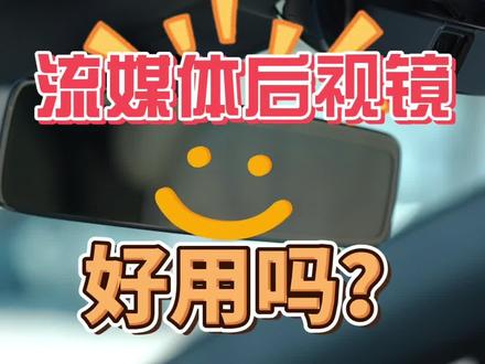 理想i6流媒体后视镜好用吗? #真实生活分享计划 这可能是你最容易忽视的选配,确是一个最实用的配置#理想i6 #理想i6在东北