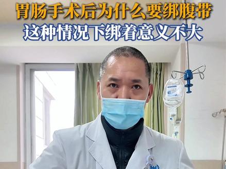 术后你真的需要绑腹带吗 腹带的作用防止腹部切口裂开,不大不小,不紧不松,若腹腔镜手术,没有大的腹部切口,可以不用腹带!#腹带的正确使用方法 #抖出健康知识宝藏 #健康科普 #腹腔镜手术 #微创手术 @胃肠专家张万福教授