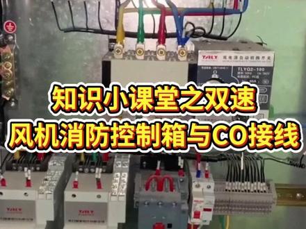 知识小课堂之双速风机消防控制箱与CO接线 #消防知识 #风机控制箱 #随拍 #消防工程 #消防维保
