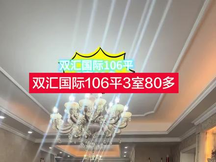 双汇国际106平3室两厅一卫带地暖#家装装修 #装修