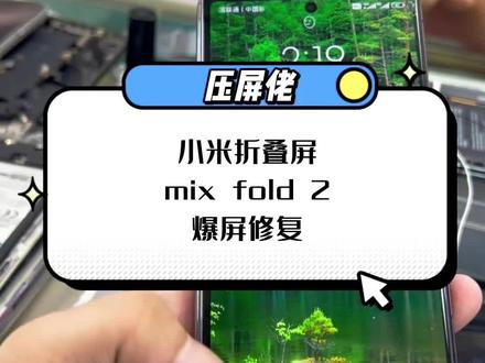 小米mix fold2 更换外屏#折叠屏 #手机维修 #新塘