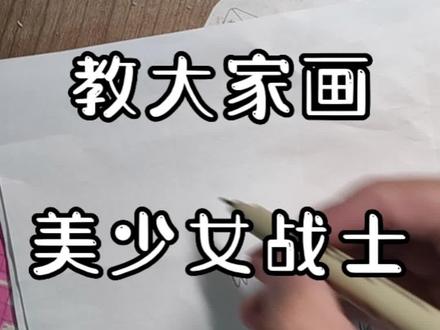 刚才有网友留言说想学画美少女战士,这不就来了吗#日常瞎画 #美少女战士