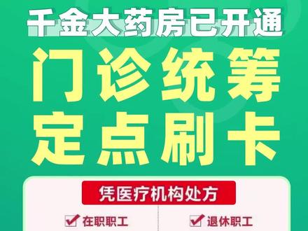 千金大药房开通门诊统筹定点刷卡啦,进入门诊统筹该如何报销?快来看看这个视频了解一下吧!#千金大药房 #门诊统筹药房也能报销了