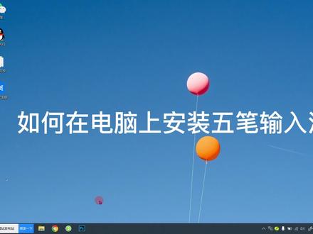 手把手教你在电脑上安装五笔输入法 #五笔输入法 #电脑知识 #在线学习