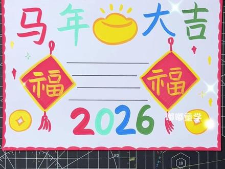 五步搞定新年手抄报!简单易学!#简笔画 #一起学画画 #新年主题画 #手抄报