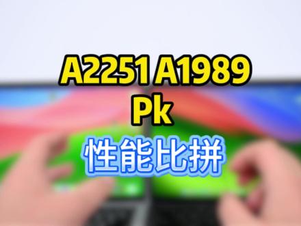 二手苹果笔记本怎么选?A2289怎么选?A2251怎么选?一个视频测技教会大家#笔记本电脑二手#A2289#A2251