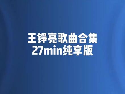 耳机里的单曲循环,总有一首王铮亮。❤️ #王铮亮 #歌曲合集 #戴上耳机 #时光BGM