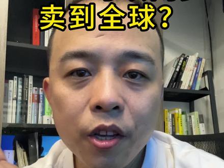 1688可以同步跨境电商了#跨境电商 #电商 #聊电商