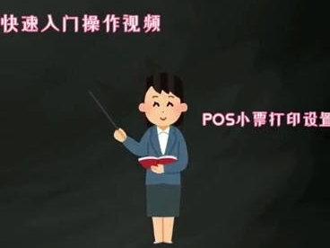 #进销存软件 云进销存软件入门操作视频之POS小票打印设置和管理 #进销存 #手机进销存 #小票 #POS小票 #小票打印