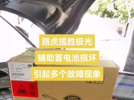 路虎揽胜极光!故障灯点亮、仪表报变速箱故障、启停功能失效。诊断测量是辅助蓄电池内部损坏!更换后必须用诊断仪匹配!#极光辅助电瓶 #铜陵名车维修 #铜陵空燃比修正剂 #铜陵大展四个圈空燃比修正剂 #大展四个圈高能除碳剂