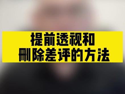 提前透视和删除差评的方法 #淘宝直通车分享 #哈密淘宝搜索 #淘宝工具交流 #网店开店 #淘宝电商