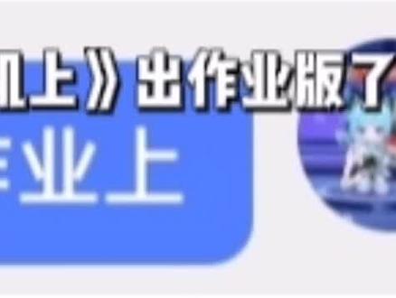 眼睛瞎在作业上#眼睛瞎在手机上改版#被作业逼疯了