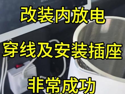 #新能源汽车 改装内放电 穿线及安装插座 非常成功 体验感爆棚 非常满意