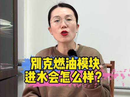 #别克 #上海通用别克 上汽通用就汽车燃油模块问题解决方案出来了,百万车辆即将召回#别克燃油模块 #抖音二手车