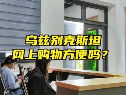 乌兹别克斯坦网上购物方便吗?是不是也刷手机支付?#塔什干 #中亚 #记录海外生活 #电子商务#购物