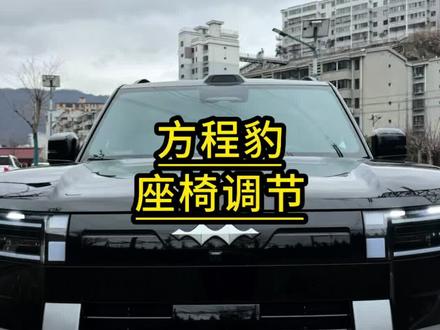 方程豹座椅调节详细使用功能#方程豹#方程豹钛7#汽车知识#用车知识#每天一个用车知识