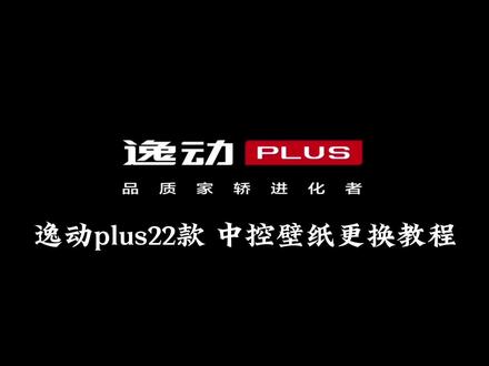 逸动plus22款中控屏壁纸更换教程#长安汽车 #抖音汽车 #逸动plus #长安逸动plus #逸动plus壁纸