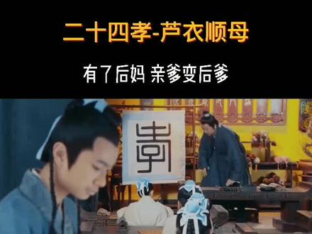 有了后妈,亲爹变后爹#孝道 #读书 #国学 @抖音小助手