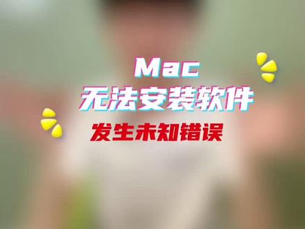 Mac无法安装软件,一招搞定#干货 #经验分享 #Mac技巧