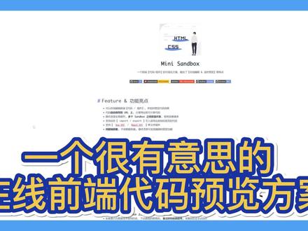 【开源推荐一百四十七期】Mini Sandbox 一个前端【代码/组件】的可视化方案,融合了【在线编辑 & 实时预览】等特点#程序员 #前端 #代码 #编程