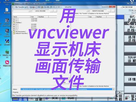 西门子840系统用vncviewer显示机床画面传输文件#西门子840d调试 #专业的事交给专业的人 #数控 #西门子 #远程控制 #工控
