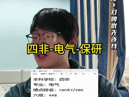 四非电气保研情况分析 #保研 #直播录屏分享 #保研定位 #电气 #保研辅导