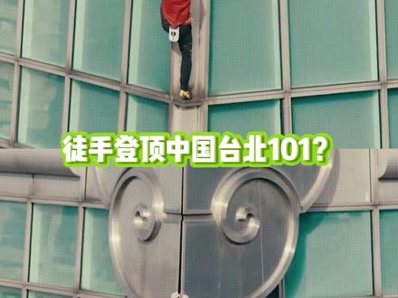 再也不说别人是神人了,因为真的神在这里 #攀岩 #亚历克斯 #中国台北101大楼 #极限运动