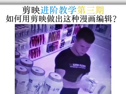 剪映进阶教学第三期:漫画编辑(上)#真实生活分享计划 #漫画编辑 #剪辑教程 #剪映剪辑教程 #无敌少侠
