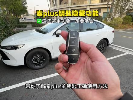 比亚迪秦plus钥匙的隐藏功能,你了解多少呢?这些实用功能你一定要学会 #秦plus #秦plusdmi #比亚迪#汽车知识