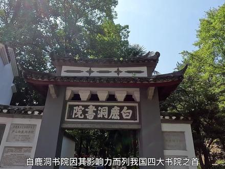 庐山-白鹿洞书院 #庐山 #四大书院