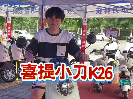 粉丝实拍|小刀K26实车太香了!
试开一圈直接沦陷,动力丝滑、操控顺手,颜值性能双在线💨
感谢信任,果断拿下!
#小刀K26 #电动车推荐 #提车喜悦#诚信靠谱许姐酷车#许姐酷车