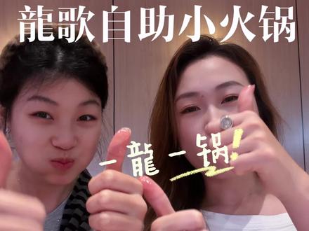 龍歌2026回本攻略来啦!荔枝上新啦~ #一龍一锅行遍中国#解锁自助新体验 #武汉美食龍歌
#龍歌第500家店开业#龍歌深圳来福士店开业
