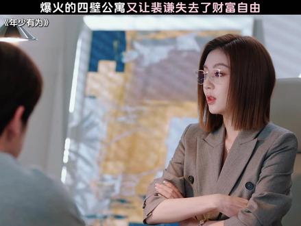 爆火的四壁公寓又让裴谦失去了财富自由 #电视剧年少有为