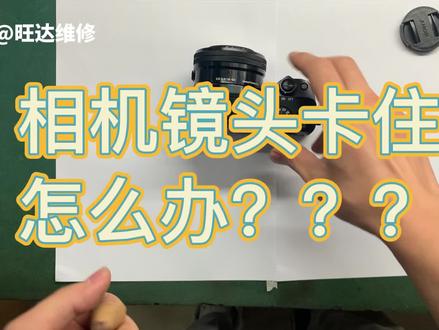 sony相机镜头不动卡死维修