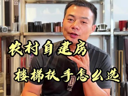农村自建房,楼梯扶手怎么选?我们要注意些什么?听老汪说完,你就知道了。#蒙自 #自建房 #源头工厂 #楼梯扶手 #农村自建房