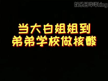 大白姐姐这家长范儿一下就上来了!#大白 #核酸 #姐弟
