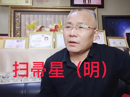 扫帚星#传统文化 #学习 #涨知识 生月明反事如何 民间处处有名言你是扫帚吗?你身边有扫帚吗???