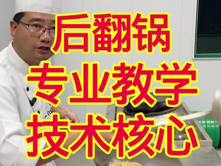 后翻锅教程,颠锅抛锅颠勺技巧,专业教学,核心技术! #真实生活分享计划 #翻锅教程#颠锅教程#抛锅教程#美食@华哥厨艺