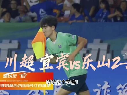 2:2绝平!川超川南德比火药味拉满!宜宾小伙零度角角球神仙破门,乐山主场看呆了!看台上观众的那句儿豁是否是场上的另一点睛之笔#川超 #宜宾足球 #乐山奥体 #足球集锦 #神仙球