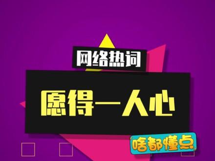 满屏弹幕发“愿得一人心”是什么梗? #愿得一人心 #抽象 #猎奇 #梗