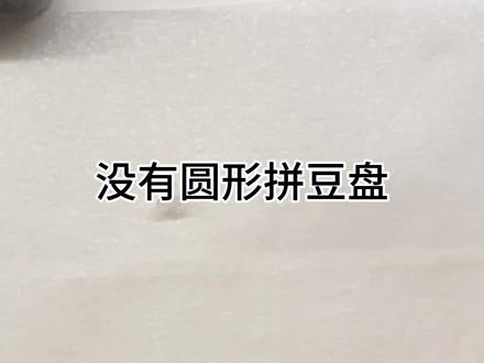 加载中制作教程,没有圆形拼豆板也可以!