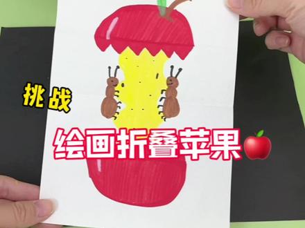 挑战绘画折叠苹果🍎 #创意手工 #手工diy #创意diy