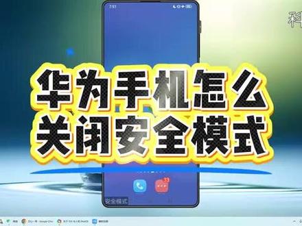 华为手机怎么关闭安全模式? #科技 #科普
