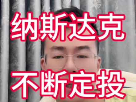 纳斯达克我不断定投欢迎回调 #纳斯达克 #美股 #定投 #基金 #理财