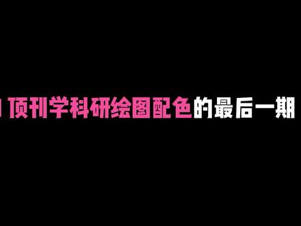 和SCI顶刊学科研绘图配色(附RGB数值)第三期#科研配色 #论文 #SCI论文 #学术 #科研 #研究生
